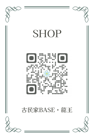 古民家BASE・龍王
